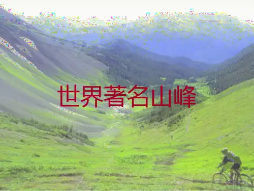 (完整版)世界十大高峰及七大洲之巅