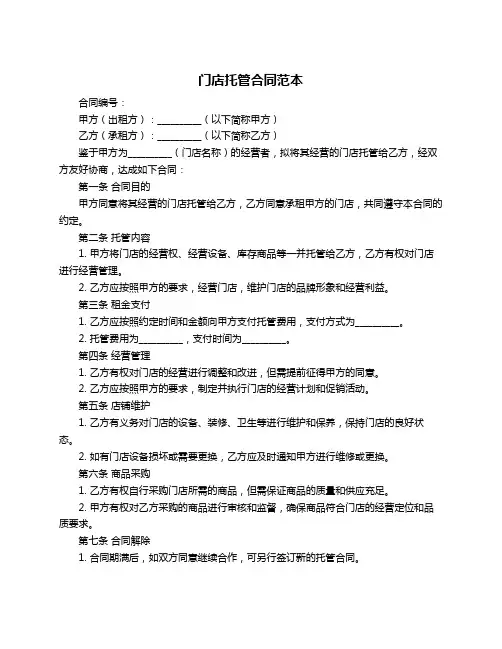 门店托管合同范本