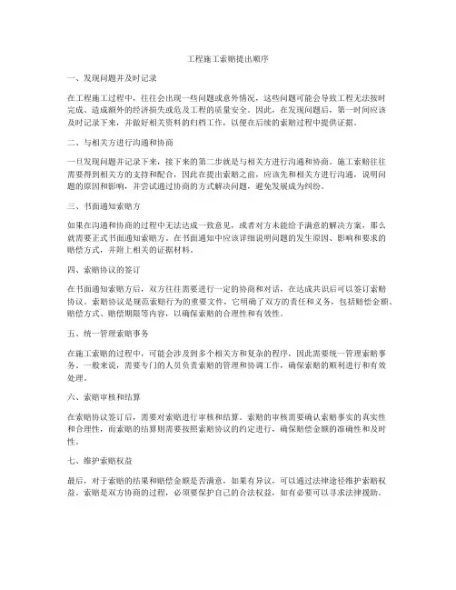工程施工索赔提出顺序