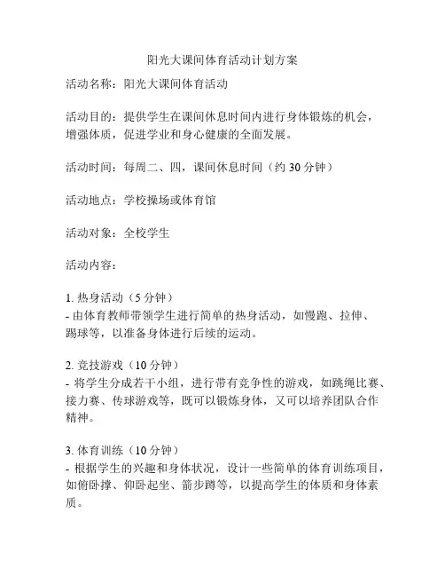 阳光大课间体育活动计划方案