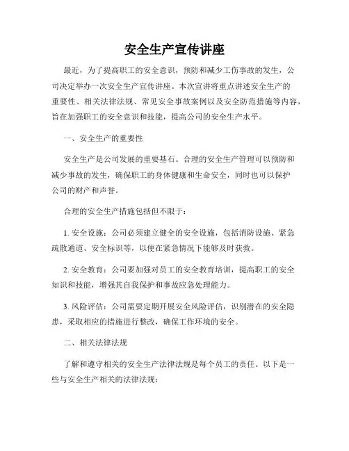安全生产宣传讲座