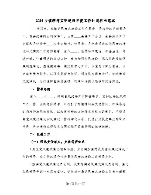 2024乡镇精神文明建设年度工作计划标准范本(三篇)