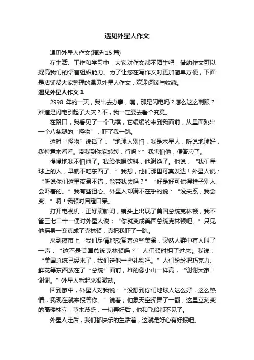遇见外星人作文