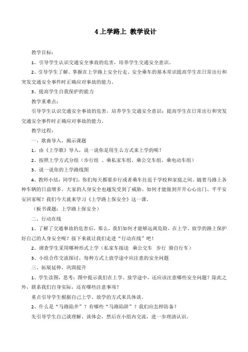 最新部编人教版道德与法治一年级上册《上学路上》精品教学设计