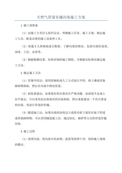 天然气管道穿越沟渠施工方案