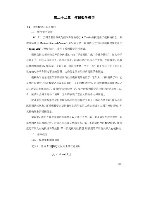 第22章  模糊数学模型