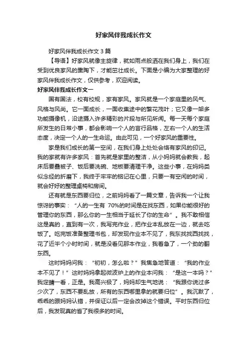 好家风伴我成长作文3篇