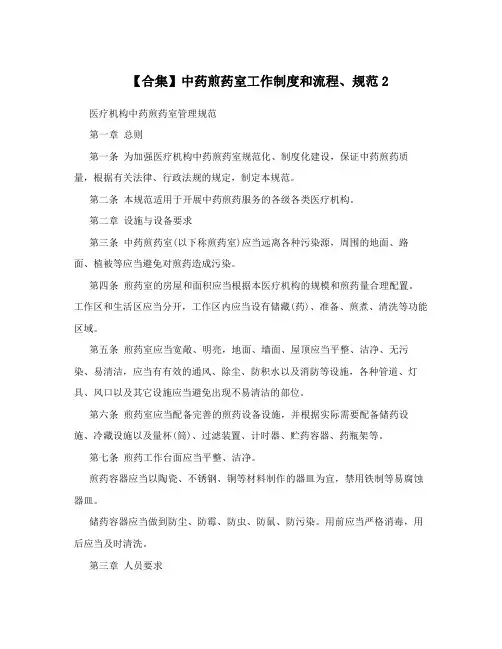 【合集】中药煎药室工作制度和流程、规范2