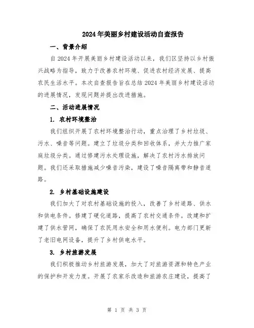 2024年美丽乡村建设活动自查报告