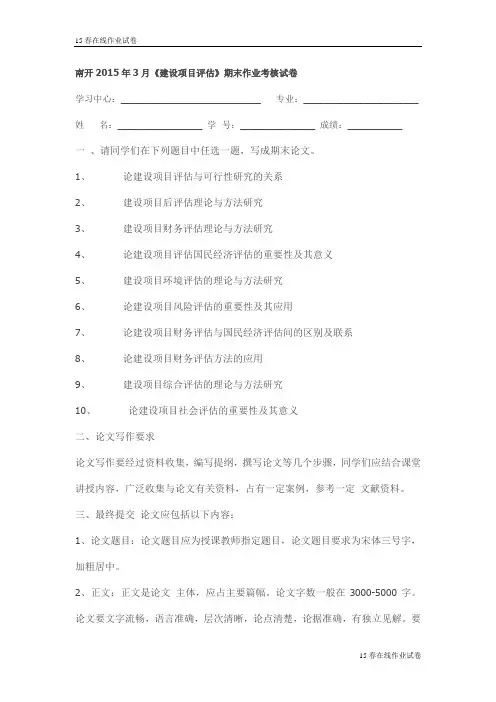 南开2015年3月《建设项目评估》期末作业考核试卷