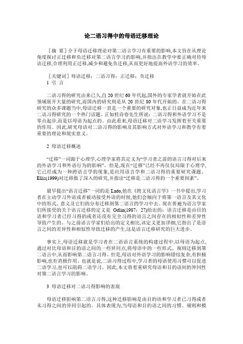论二语习得中的母语迁移理论