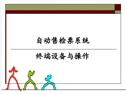 城市轨道 自动售检票系统终端设备与操作