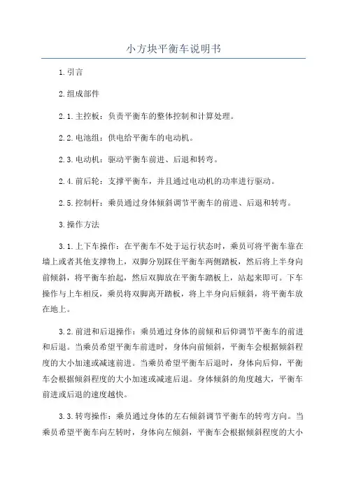 小方块平衡车说明书