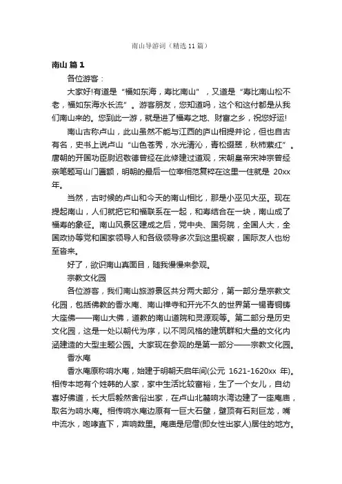南山导游词（精选11篇）
