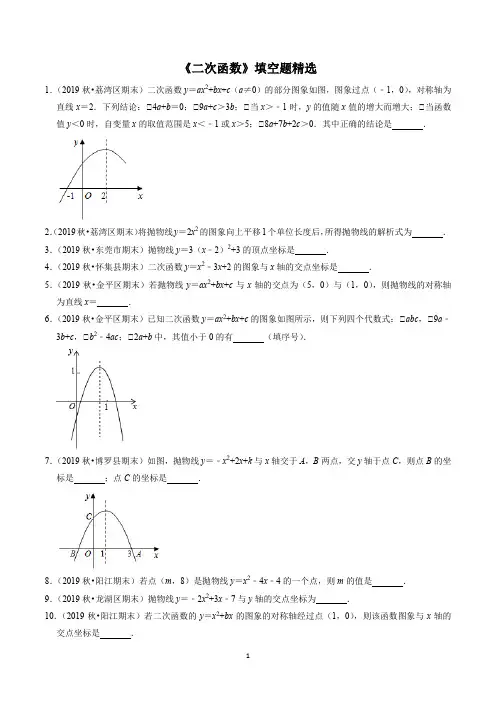 新人教版九年级数学上期末复习《二次函数》填空题精选含答案