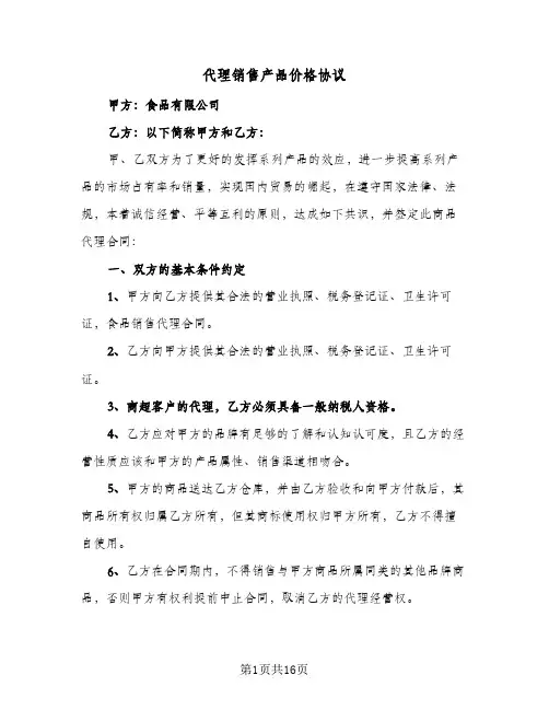代理销售产品价格协议(2篇)