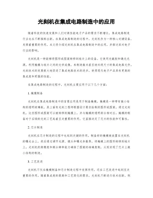光刻机在集成电路制造中的应用
