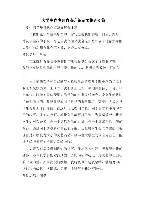 大学生向老师自我介绍范文集合6篇