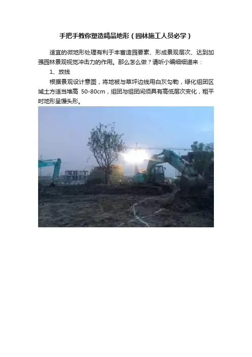 手把手教你塑造精品地形（园林施工人员必学）