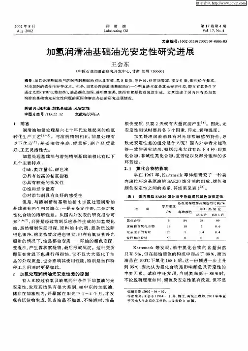加氢润滑油基础油光安定性研究进展