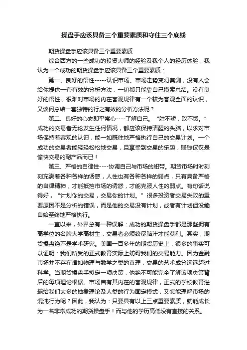 操盘手应该具备三个重要素质和守住三个底线