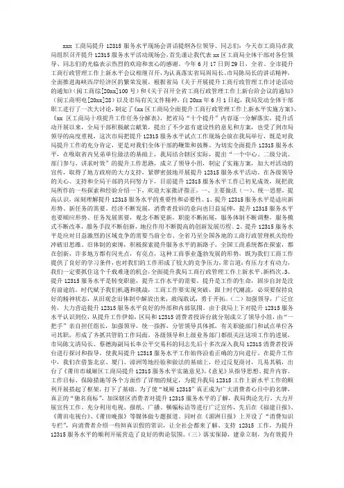 XXX工商局提升12315服务水平现场会讲话提纲