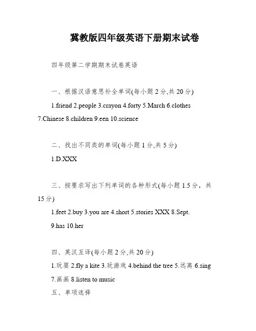 冀教版四年级英语下册期末试卷