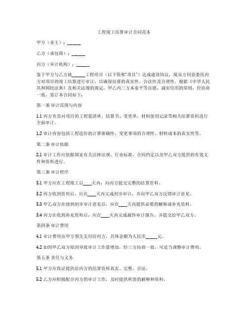 工程竣工结算审计合同范本