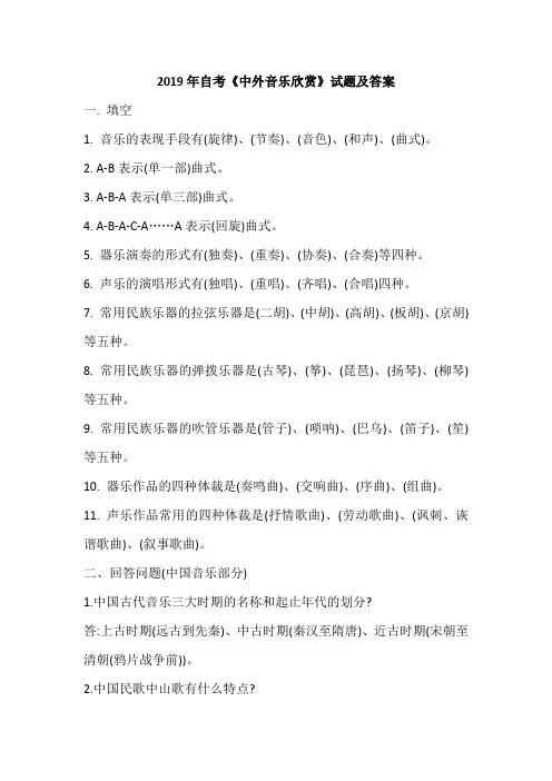 2019年自考《中外音乐欣赏》试题及答案