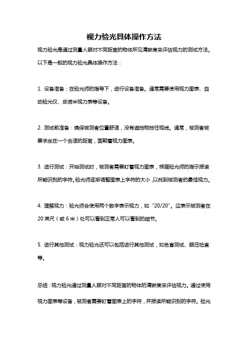 视力验光具体操作方法