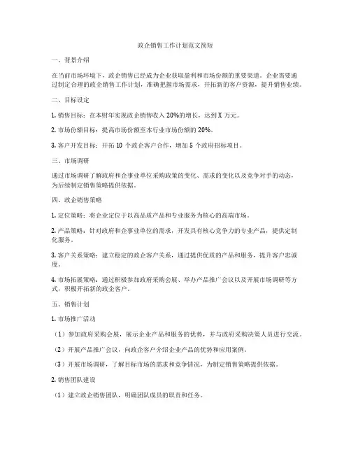 政企销售工作计划范文简短