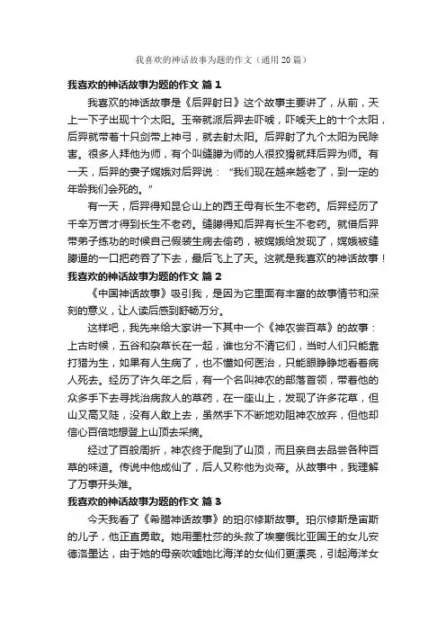 我喜欢的神话故事为题的作文（通用20篇）