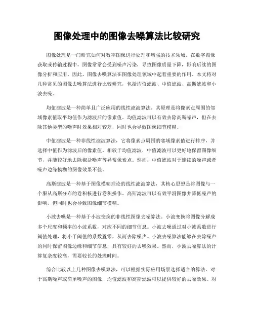图像处理中的图像去噪算法比较研究