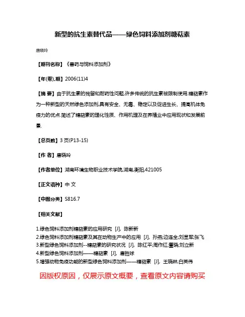 新型的抗生素替代品——绿色饲料添加剂糖萜素