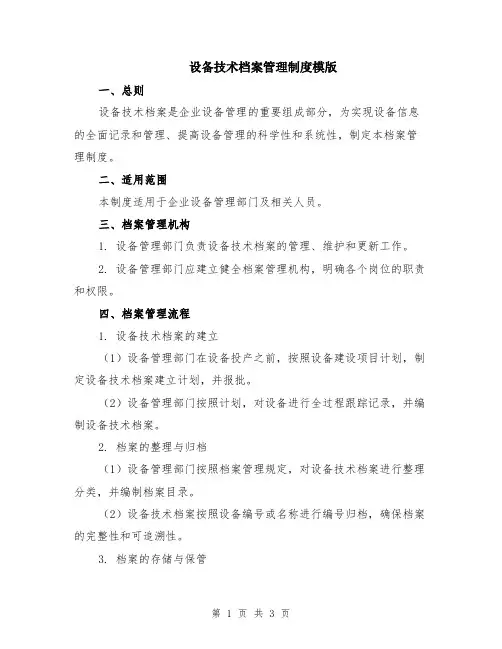 设备技术档案管理制度模版