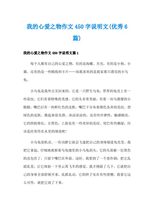 我的心爱之物作文450字说明文(优秀6篇)