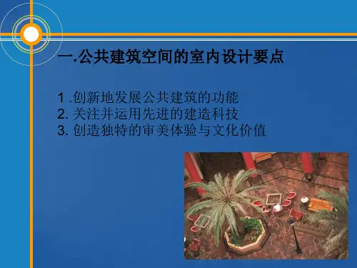 公共空间的室内设计—建筑与商业
