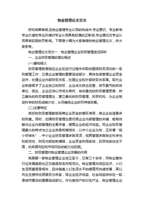 物业管理论文范文
