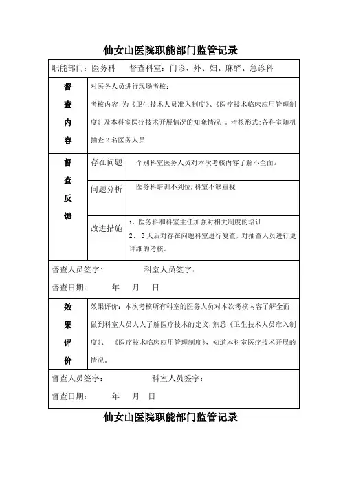 医院职能部门监管指导职能记录表