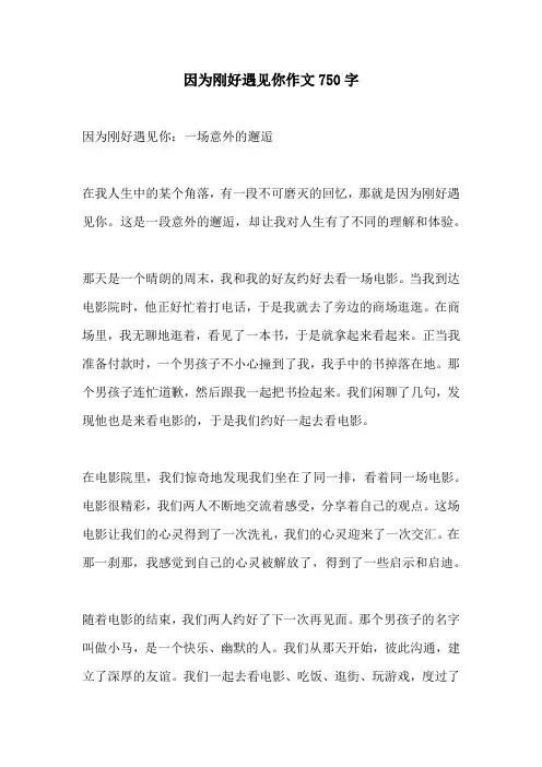 因为刚好遇见你作文750字