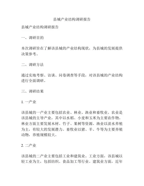 县城产业结构调研报告