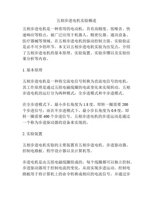 五相步进电机实验概述