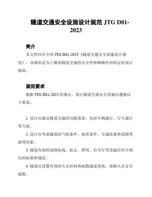 隧道交通安全设施设计规范JTG D81-2023