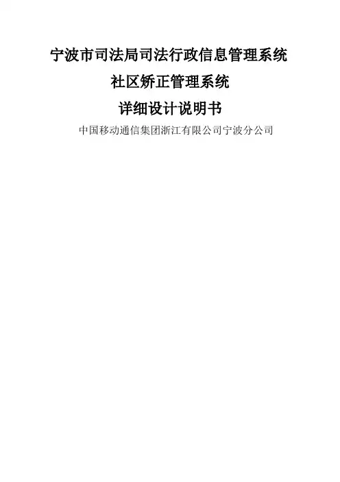 社区矫正管理系统详细设计说明书