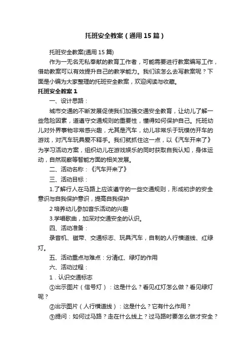 托班安全教案（通用15篇）