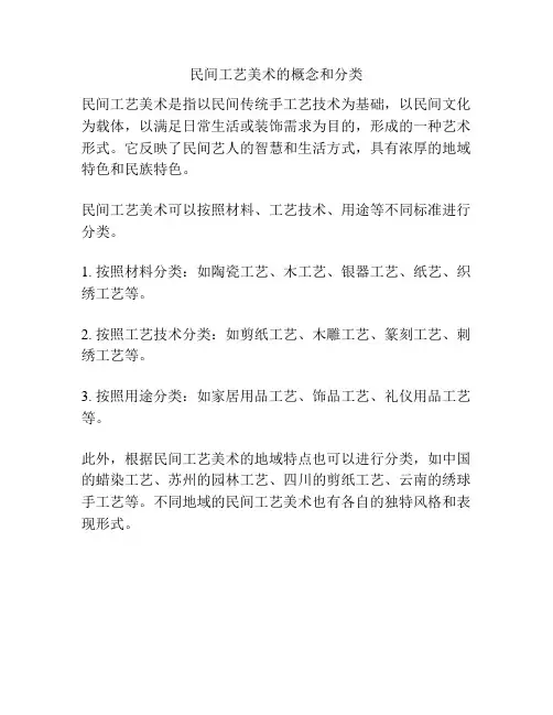 民间工艺美术的概念和分类