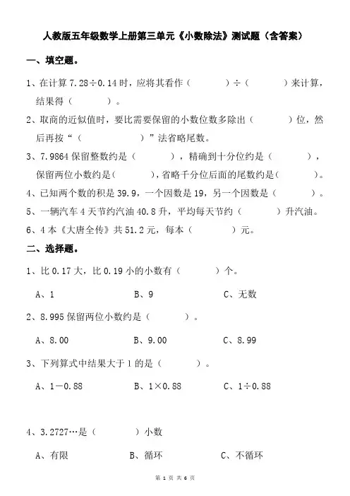 人教版五年级数学上册第三单元《小数除法》测试题(含答案)