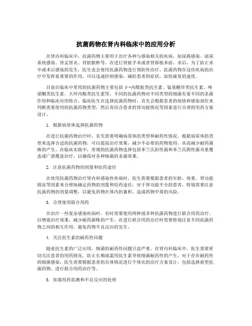 抗菌药物在肾内科临床中的应用分析