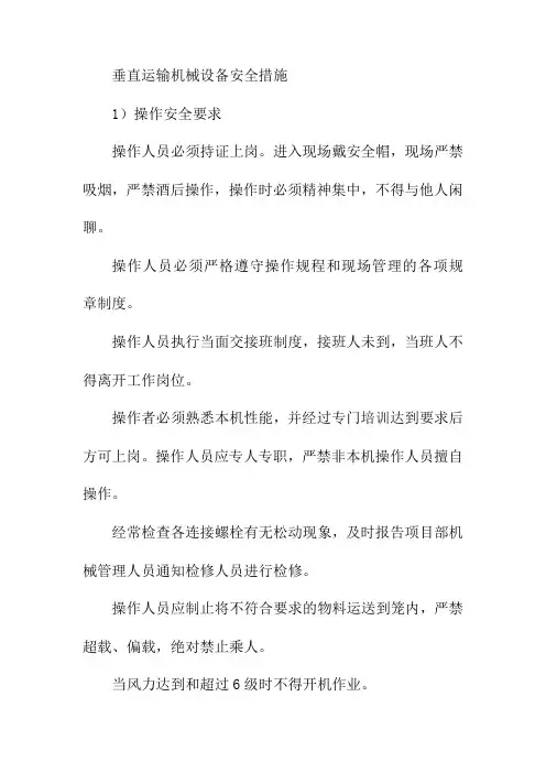 垂直运输机械设备安全措施