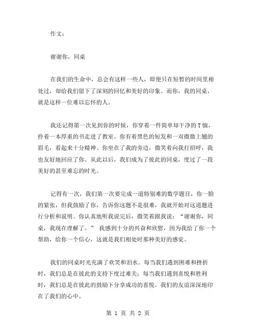 谢谢你同桌作文范文